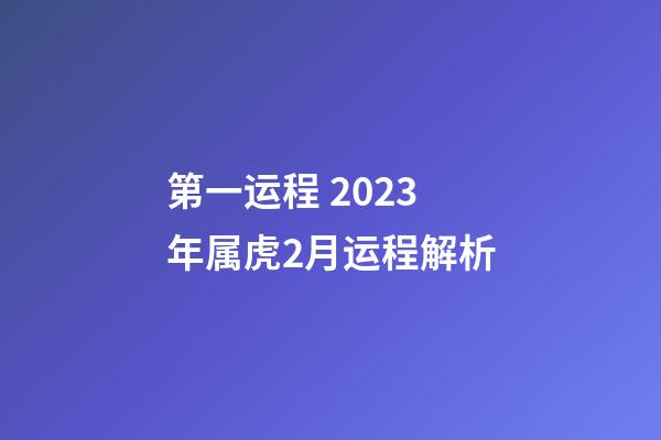 第一运程 2023年属虎2月运程解析